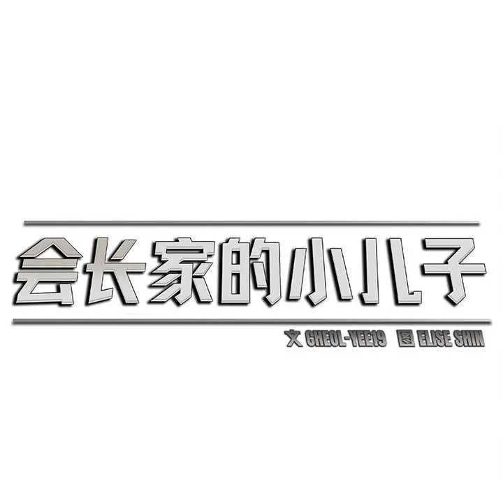 会长家的小儿子 第1话 第236页