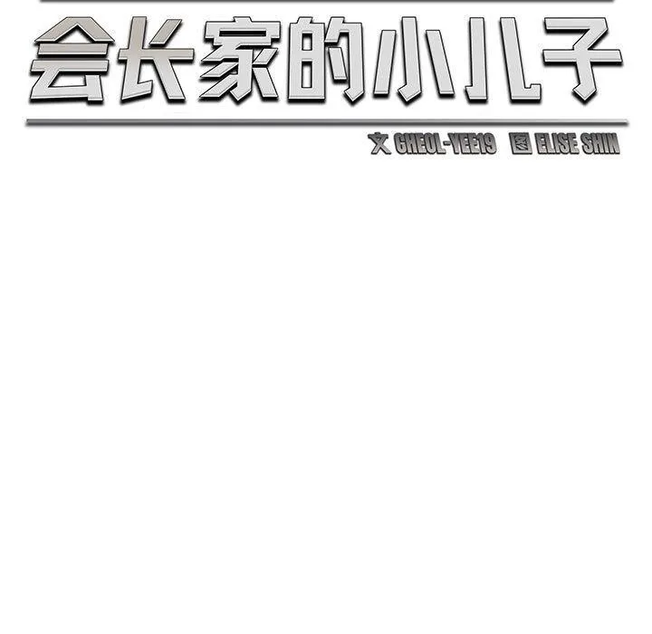 会长家的小儿子 第24話 第64页