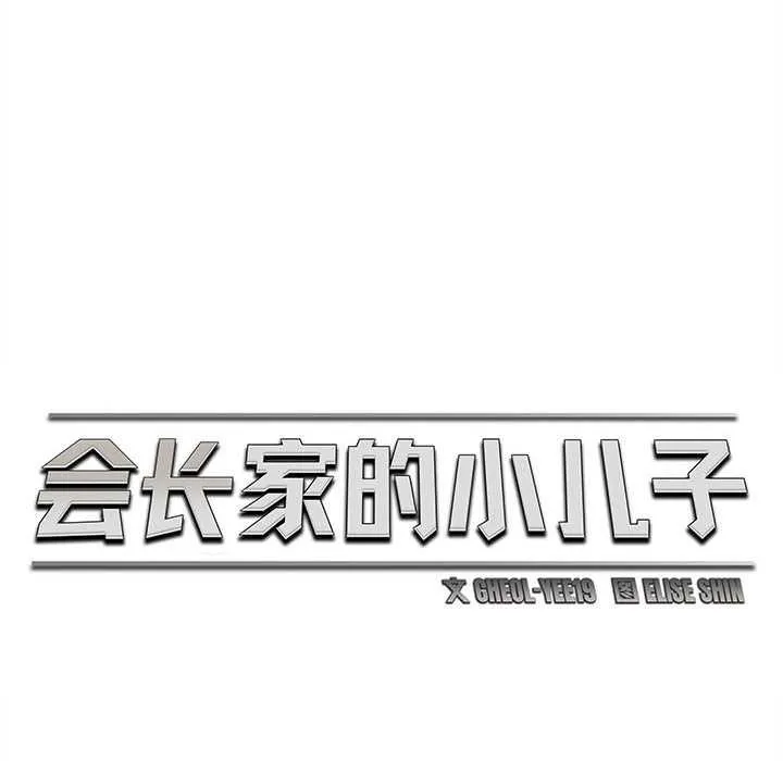 会长家的小儿子 第41話 第81页