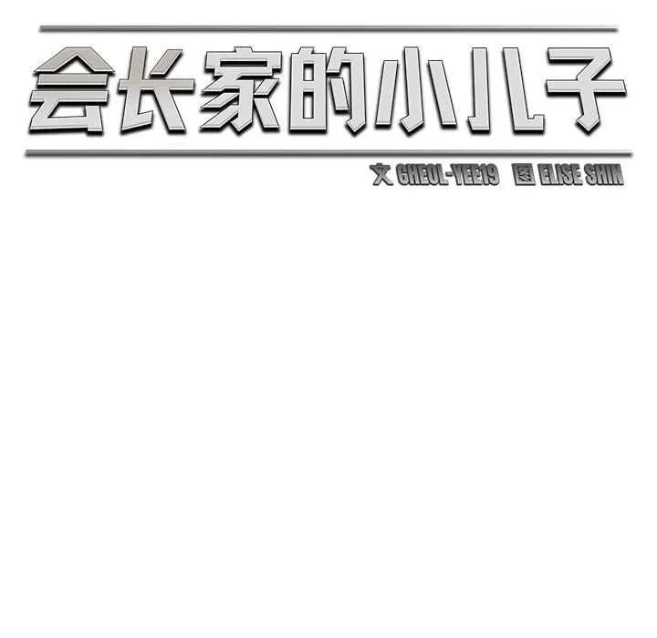 会长家的小儿子 第39話 第82页