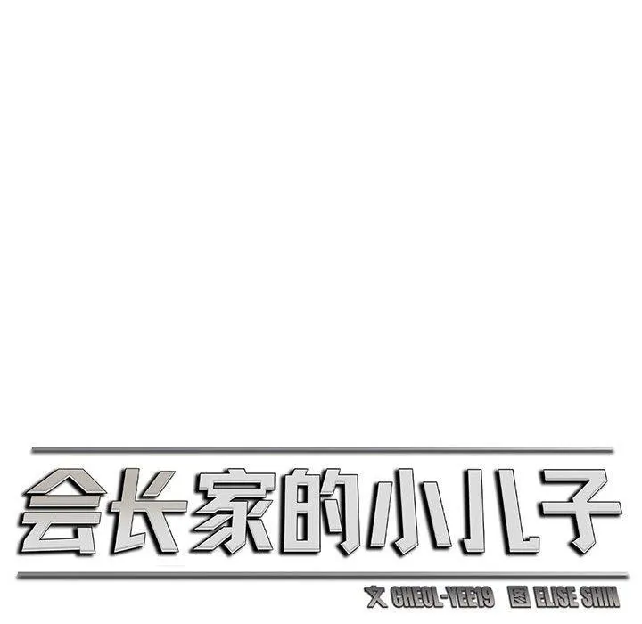 会长家的小儿子 第3话 第18页