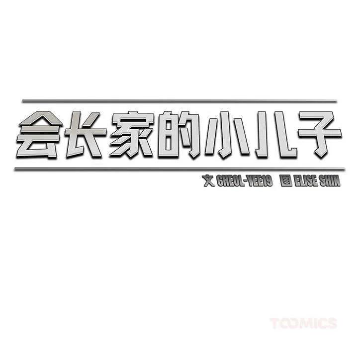 会长家的小儿子 第46話 第45页