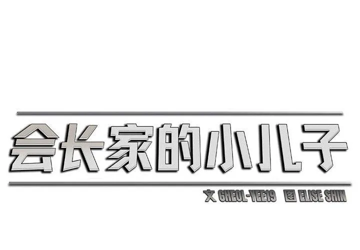 会长家的小儿子 第4話 第2页