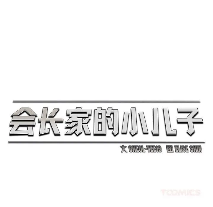 会长家的小儿子 第29話 第87页