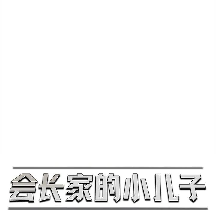 会长家的小儿子 第12話 第39页