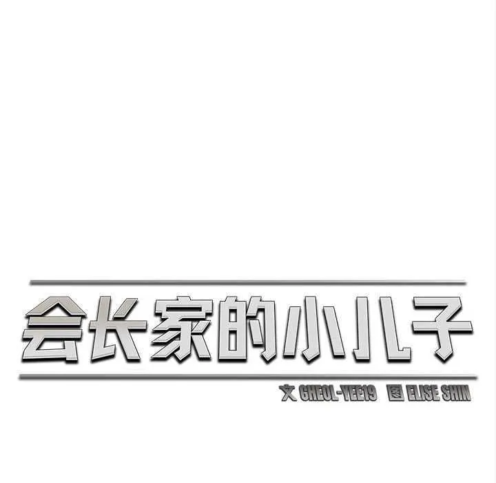 会长家的小儿子 第44話 第68页