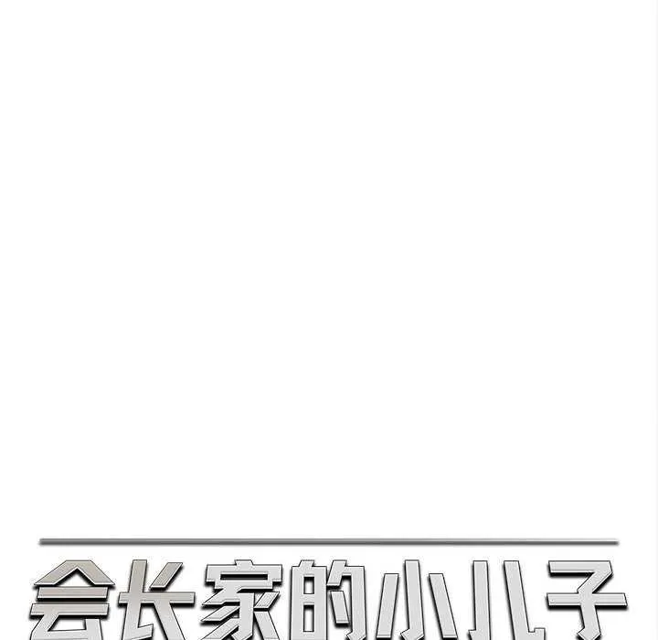 会长家的小儿子 第35話 第46页