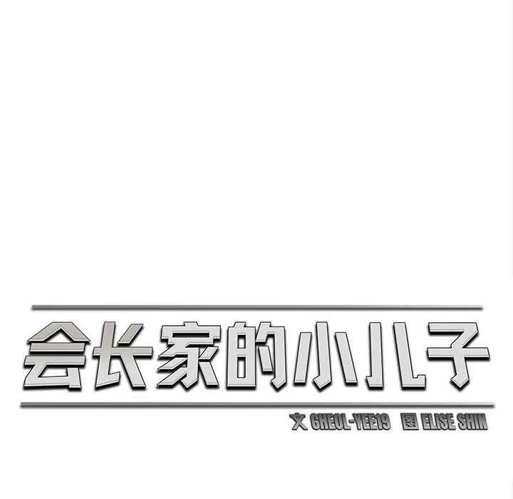 会长家的小儿子 第49話 第52页
