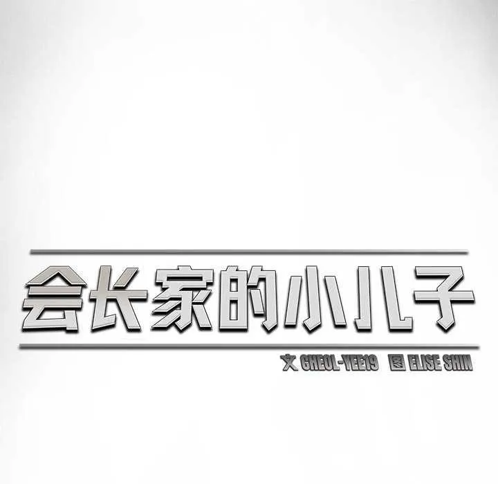 会长家的小儿子 第34話 第95页