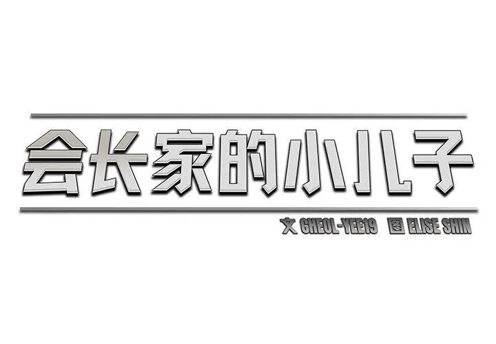 会长家的小儿子 第9話 第2页