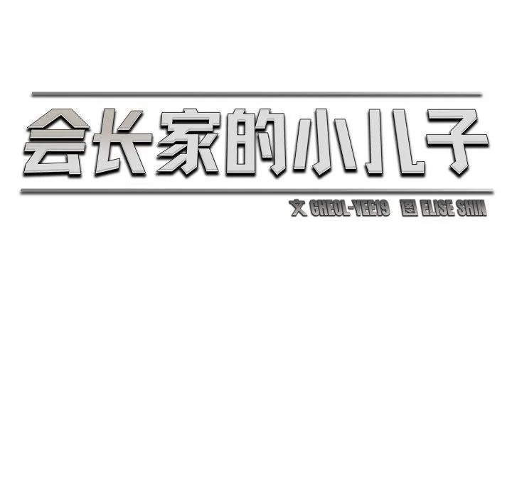 会长家的小儿子 第21話 第65页