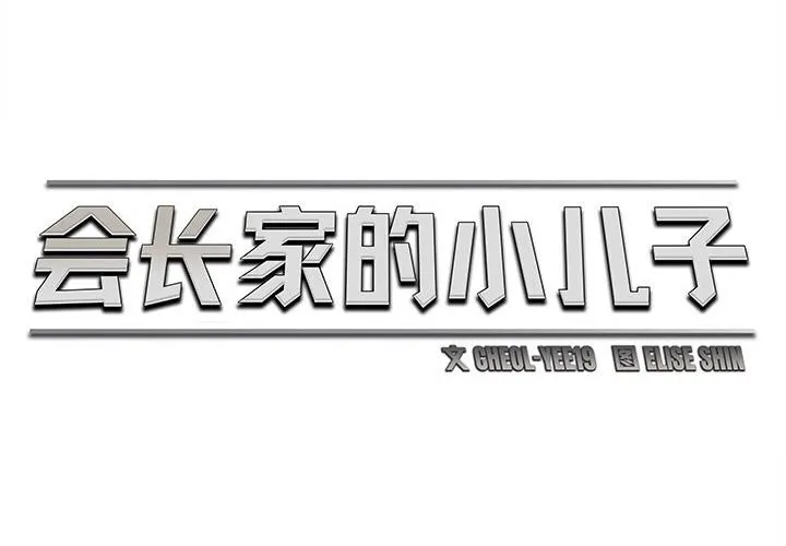 会长家的小儿子 第26話 第2页