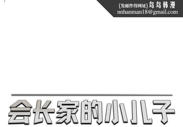 会长家的小儿子 第13話 第1页