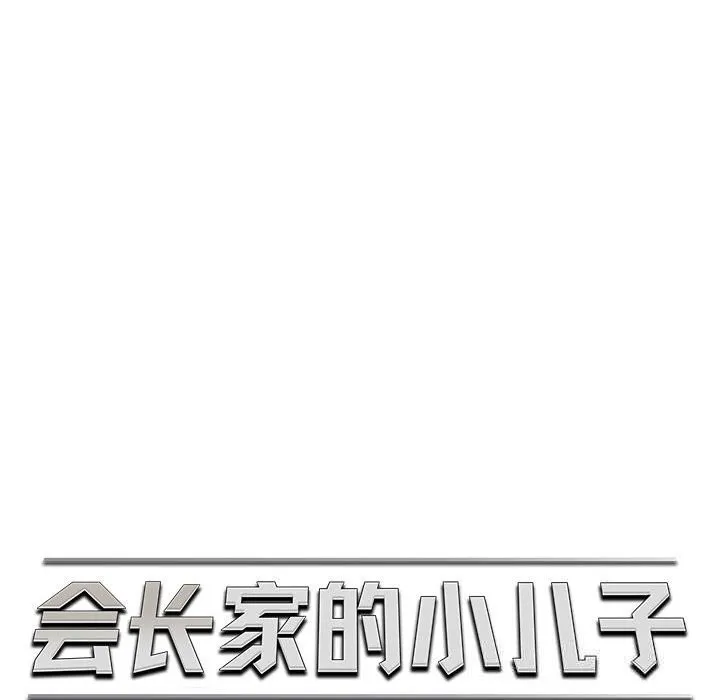 会长家的小儿子 第30話 第71页