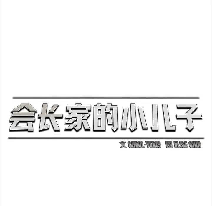 会长家的小儿子 第36話 第61页