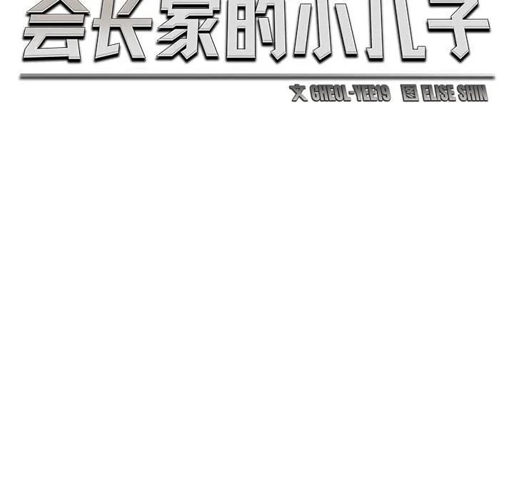 会长家的小儿子 第31話 第64页