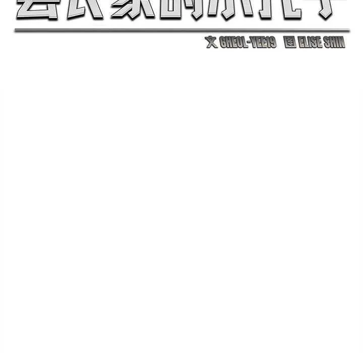 会长家的小儿子 第23話 第108页
