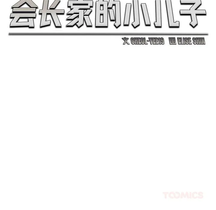 会长家的小儿子 第22話 第56页