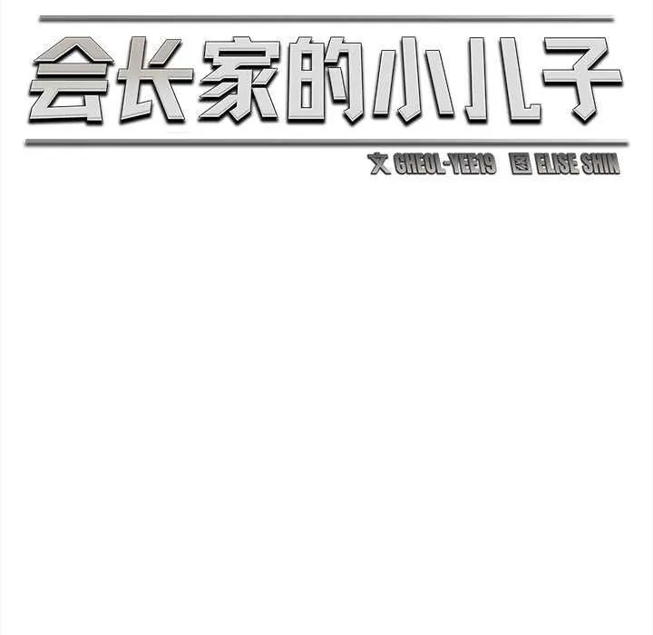 会长家的小儿子 第37話 第86页