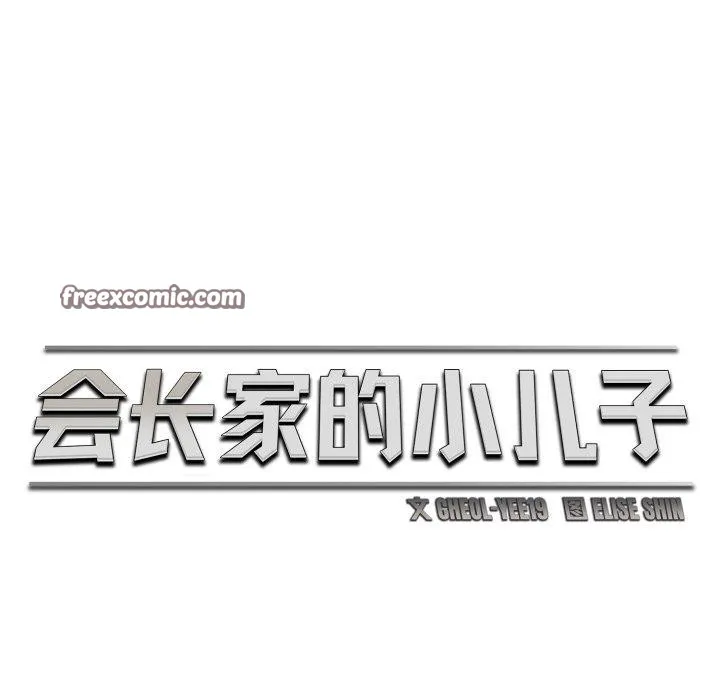 会长家的小儿子 第19話 第41页