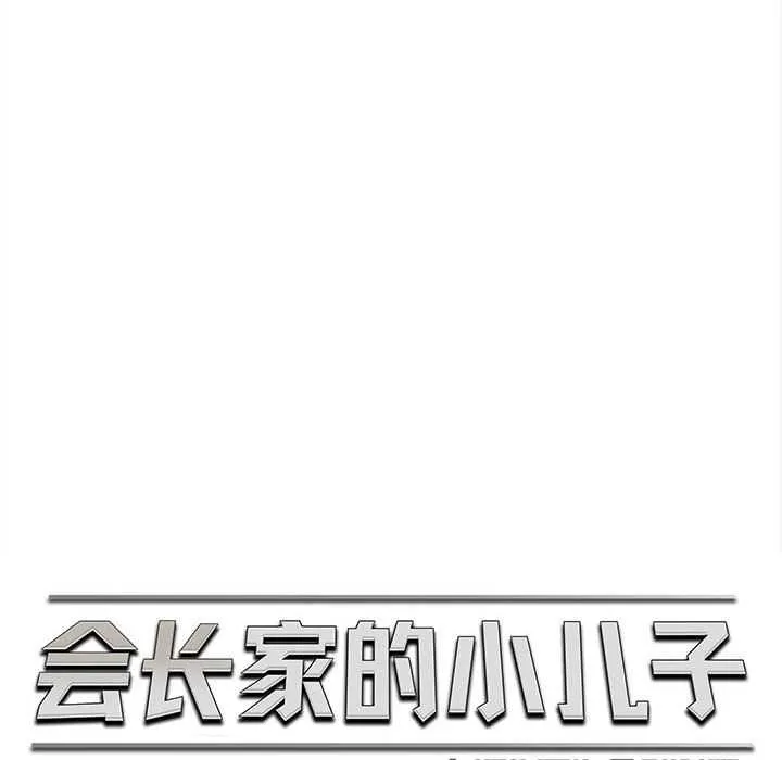 会长家的小儿子 第48話 第30页