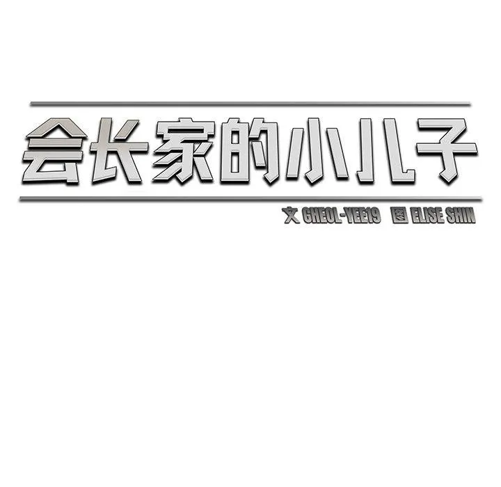 会长家的小儿子 第11話 第53页