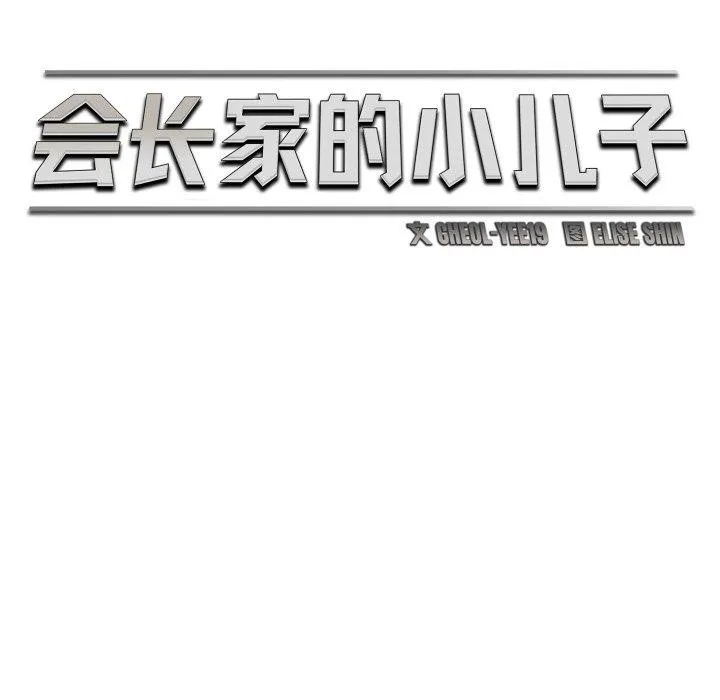 会长家的小儿子 第20話 第39页