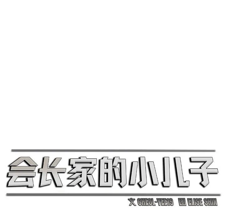 会长家的小儿子 第2话 第12页