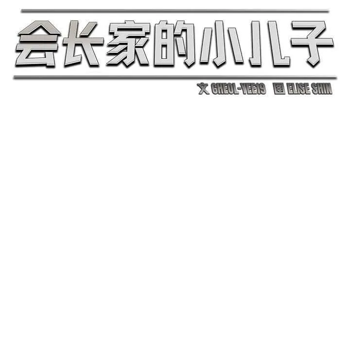 会长家的小儿子 第38話 第54页