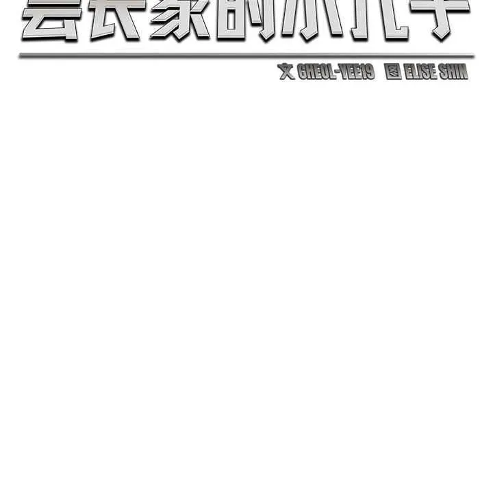 会长家的小儿子 第43話 第26页