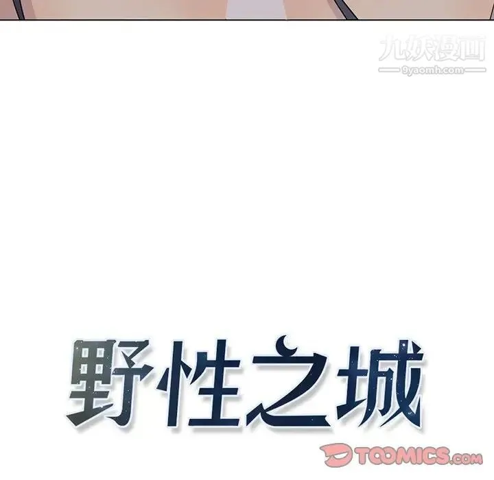 野性之城 第100话 第10页