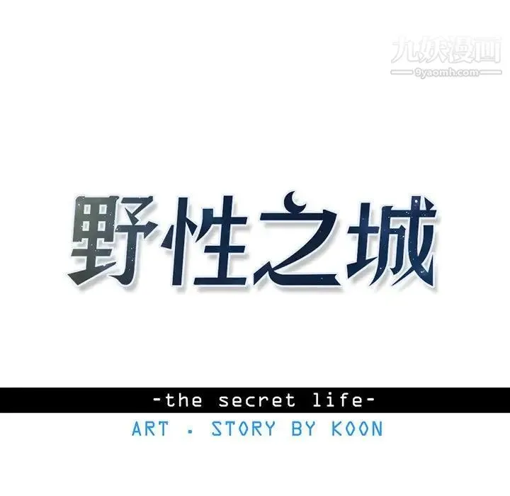 野性之城 第74话 第9页