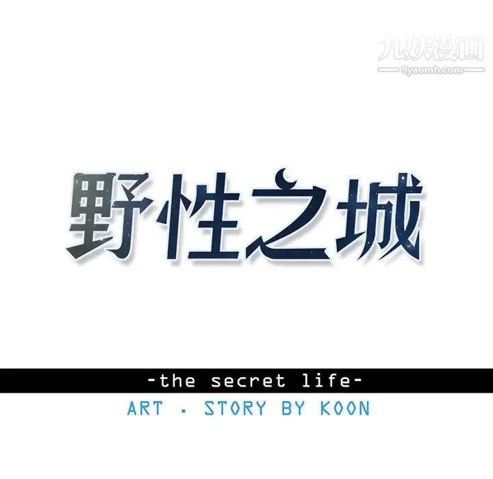 野性之城 第96话 第11页