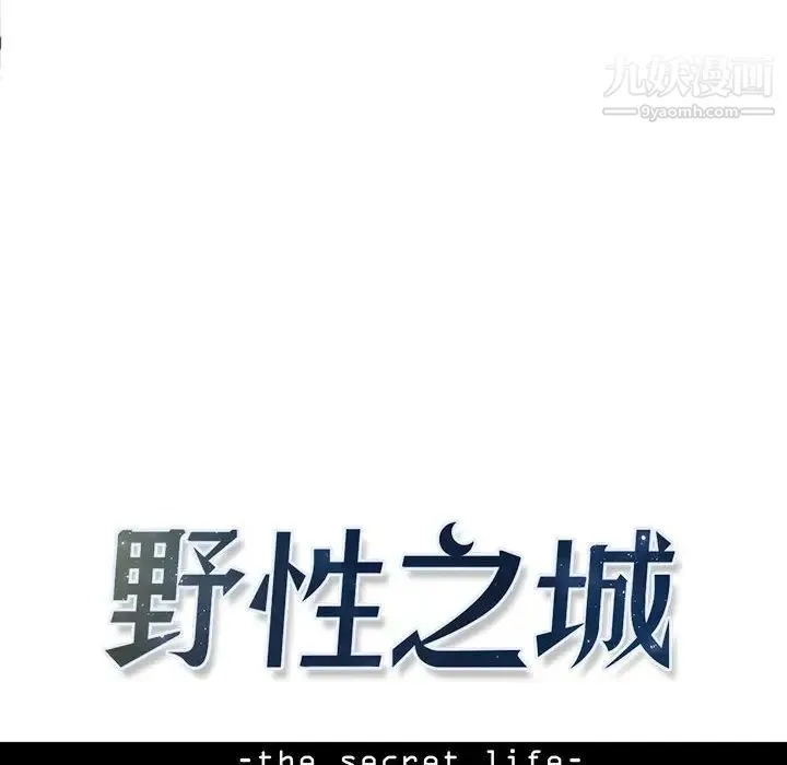 野性之城 第63话 第8页