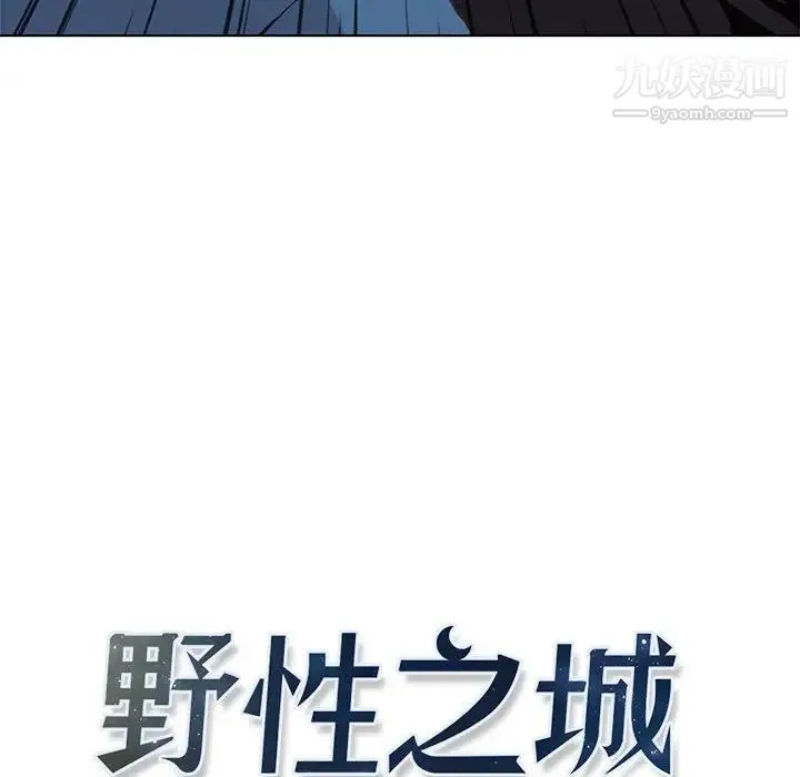 野性之城 第50话 第26页
