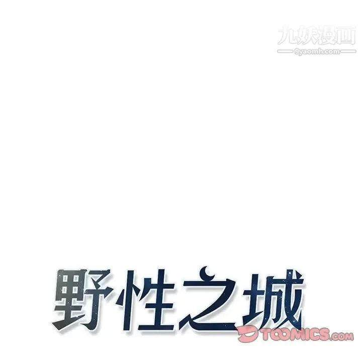 野性之城 第121话 第15页