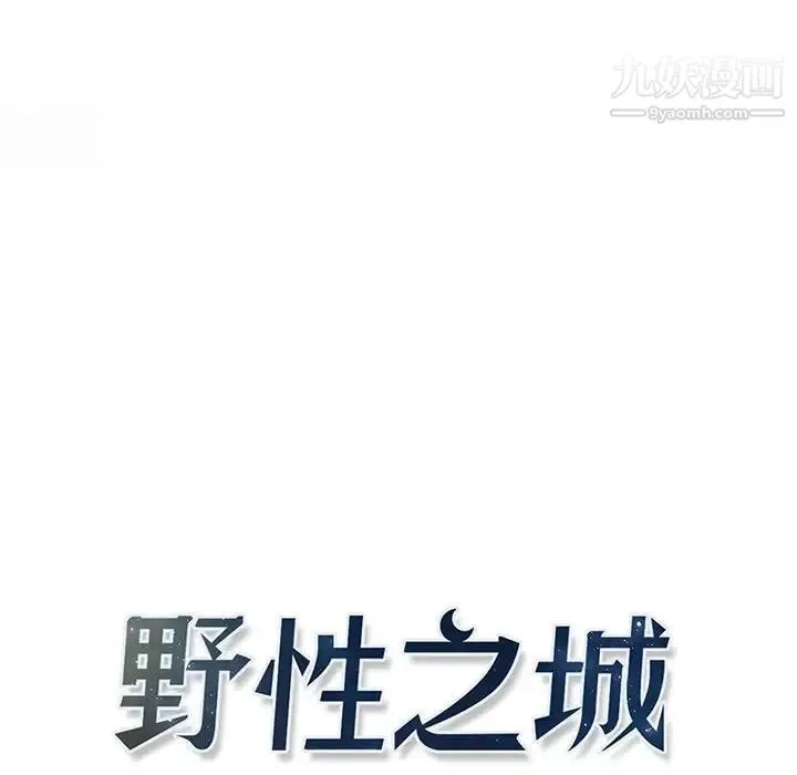 野性之城 第108话 第12页