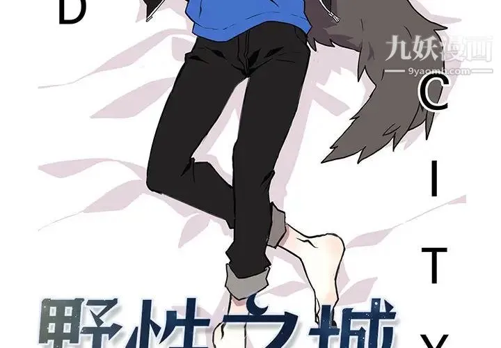 野性之城 第4话 第2页