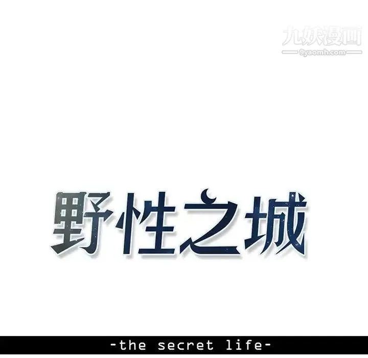 野性之城 第109话 第10页