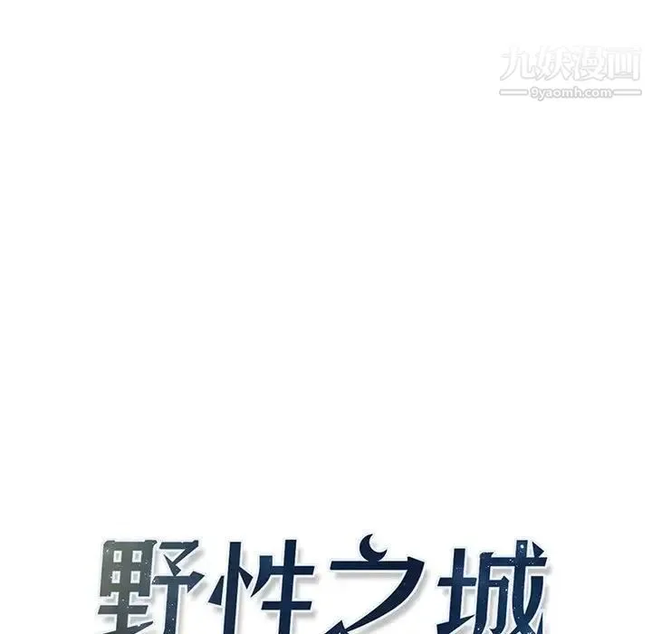 野性之城 第115话 第14页