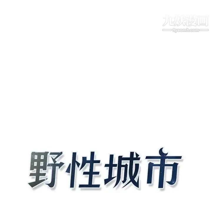 野性之城 第103话 第15页