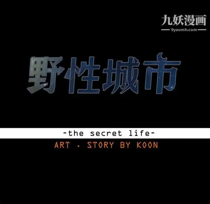 野性之城 第106话 第9页