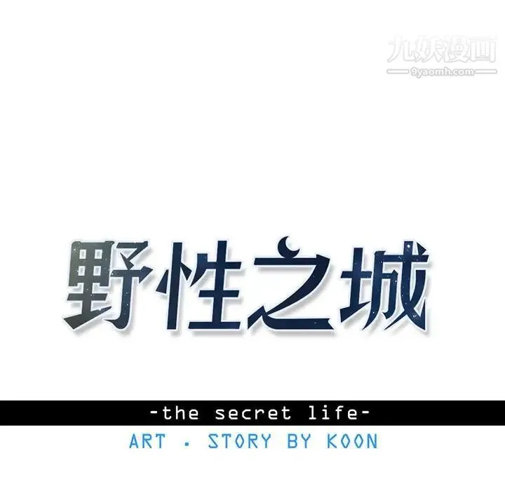 野性之城 第76话 第10页