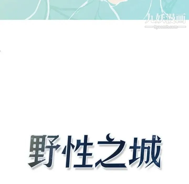 野性之城 第27章 第6页