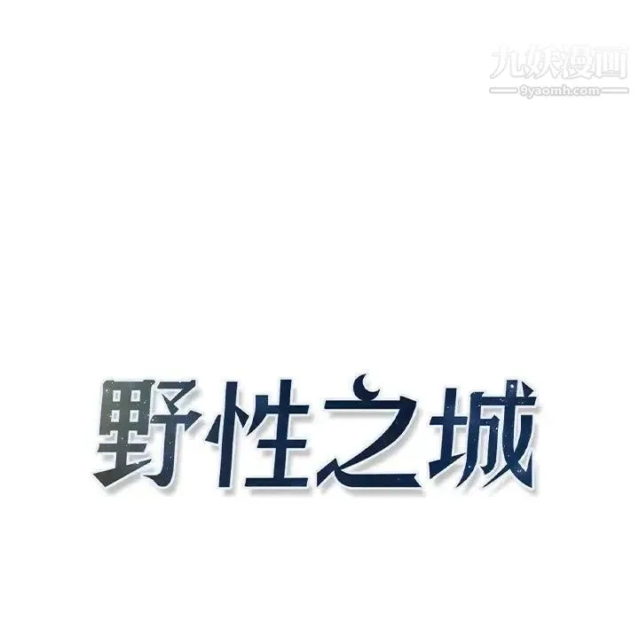 野性之城 第43章 第39页