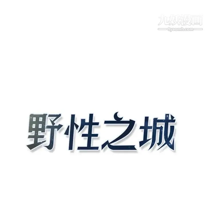 野性之城 第85话 第8页