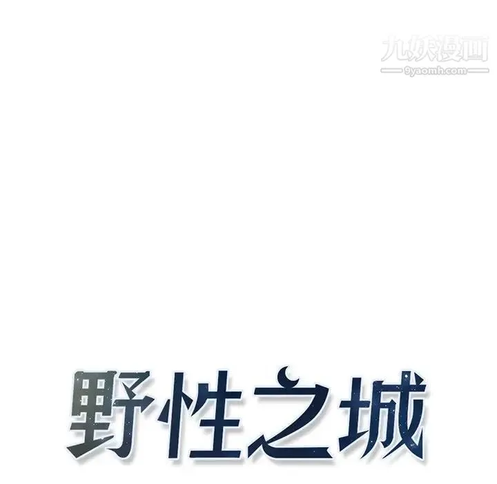 野性之城 第102话 第15页
