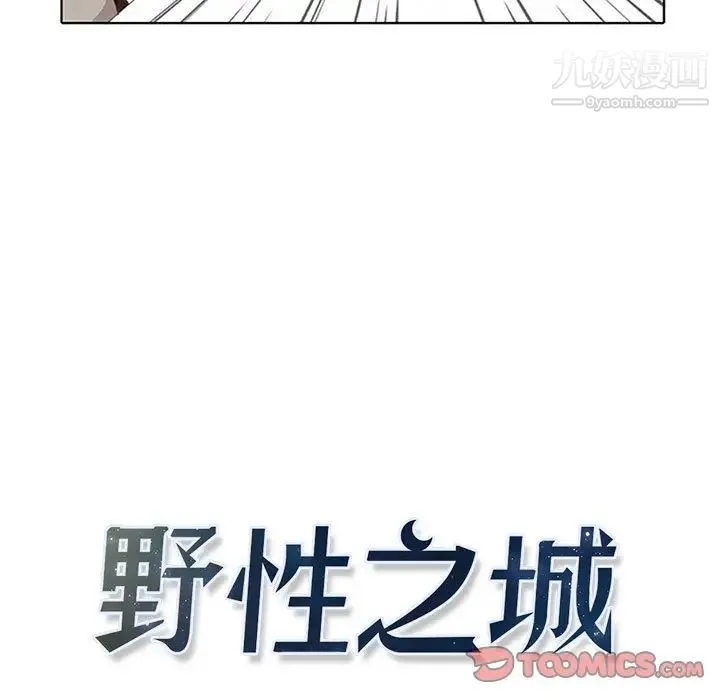 野性之城 第36章 第9页