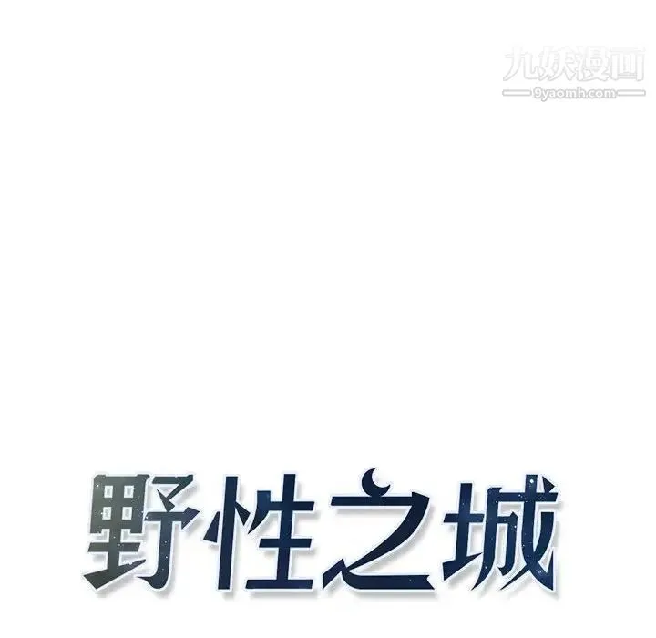 野性之城 第65话 第10页