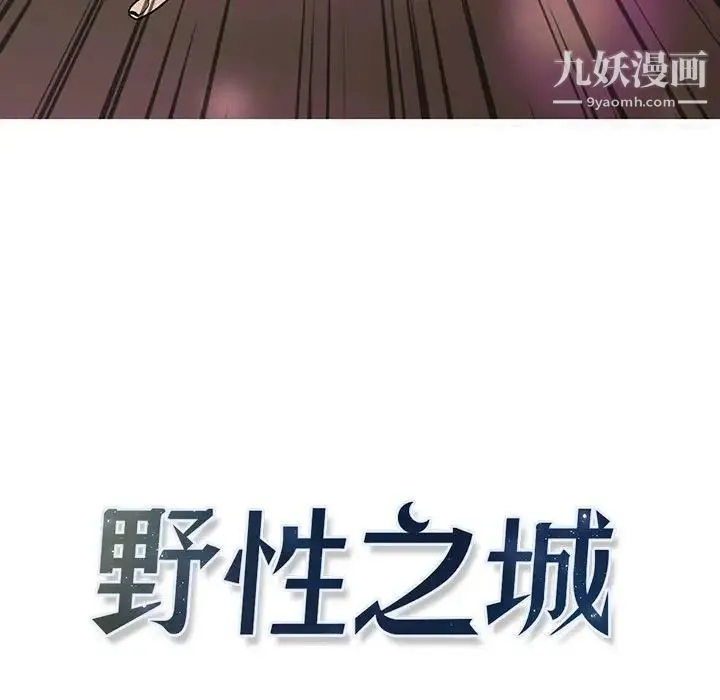 野性之城 第60话 第5页